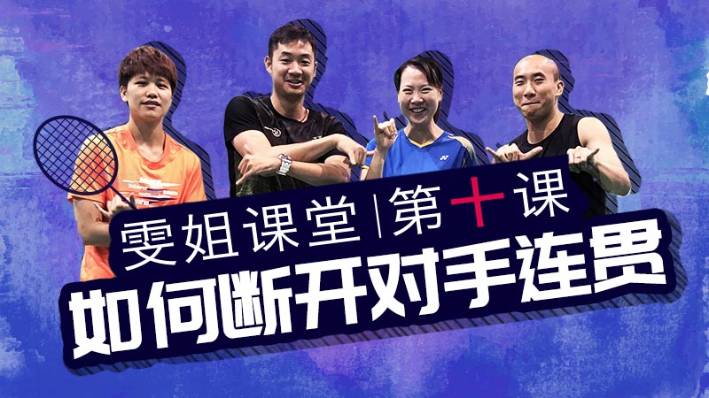 羽球哲学丨赢球要“拼劲十足”还是要“方法行头”？