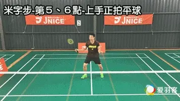 宝岛高手揭秘，“米字步”中后场细节