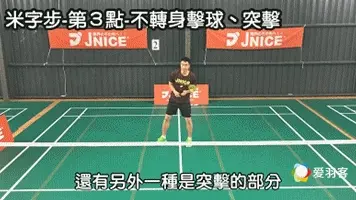 宝岛高手揭秘，“米字步”中后场细节