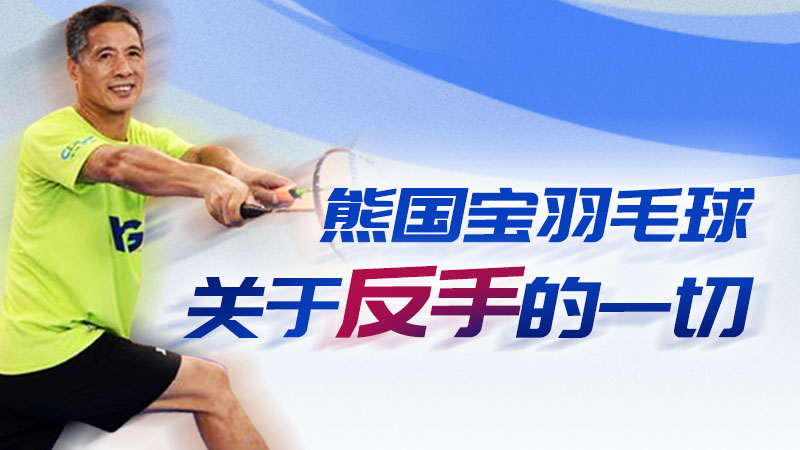 为何看过无数羽毛球教学帖，却仍然打不好反拍？