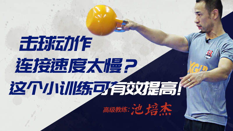 为何看过无数羽毛球教学帖，却仍然打不好反拍？