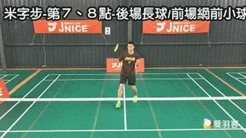 宝岛高手揭秘，“米字步”中后场细节