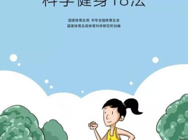 居家运动怎么做?教你科学健身18法!